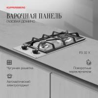 Варочная панель встраиваемая газовая Kuppersberg Домино FS 32 X (модификация 2023 года)