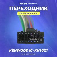 Переходник ISO-коннектор Kenwood IC-KN1621(con-ken-01)