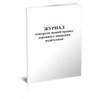 Журнал контроля знаний правил дорожного движения водителями - ЦентрМаг