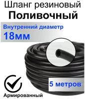 Шланг поливочный резиновый армированный нитью 18мм 5м Толщ. стенки 3,5мм морозостойкий (t от -35 С до +70 С) Саранск