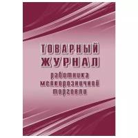 Товарный журнал работника мелкорозничной торговли