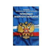 Андрей Кесарийс. Правила технической эксплуатации тепловых энергоустановок. Кодексы. Законы. Нормы