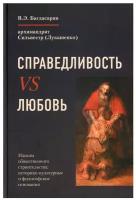 Справедливость VS Любовь. Идеалы общественного строительства, историко-культурные и философские основания. В.Э. Багдасарян, архимандрит Сильвестр (Лукашенко)