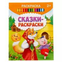 Раскраска «Сказки-раскраски», 12 стр