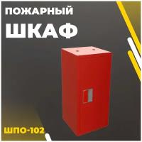 Пожарный шкаф ШПО-102