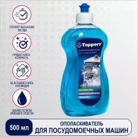 Ополаскиватель для посудомоечной машины Topperr ополаскиватель, 0.5 л, бутылка