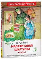 Бажов П. Малахитовая шкатулка. Сказы. Внеклассное чтение