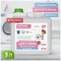 Гель для стирки детского белья Без запаха SEPTIVIT Premium / Гель-концентрат для стирки Септивит / Гель для стирки детского белья гипоаллергенный / Средство для стирки / Жидкий порошок для стирки / 3 литра (3000 мл