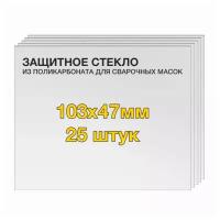 Защитное стекло (25 шт) 103х47мм поликарбонат для сварочной маски