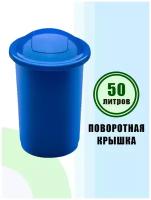 Контейнер для мусора с плавающей крышкой синий 50л, PLAFOR Top Bin