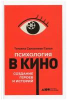 Психология в кино: Создание героев и историй