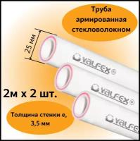 Труба армированная стекловолокном полипропиленовая 25х3,5 мм (L=2 м х 2шт.) PN20 PPR-PRO Valfex