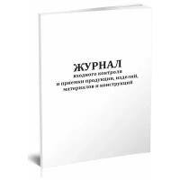 Журнал входного контроля и приемки продукции, изделий, материалов и конструкций