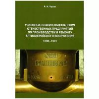 Условные знаки и обозначения отечественных предприятий по производству и ремонту артиллерийского вооружения (1800-1991) | Чумак Руслан Николаевич