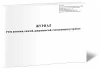 Журнал учета штампов, ключей, доверенностей, считывающих устройств - ЦентрМаг