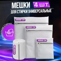 Мешки для стирки белья и вещей 4 шт