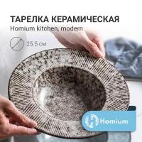 Тарелка Homium Kitchen, Modern, D25.5см (объем 500мл)