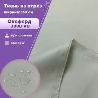 Ткань Оксфорд Oxford 300D PU, пропитка водоотталкивающая, цв. т. бежевый, ш-150 см, на отрез, цена за пог. метр