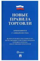 Новые правила торговли. Сборник нормативных правовых актов