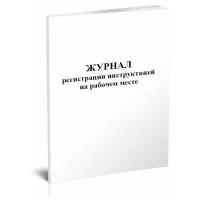 Журнал регистрации инструктажей на рабочем месте, 60 стр, 1 журнал, А4 - ЦентрМаг