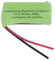 Аккумулятор ShopElectro SE 400ААА, 2.4 В, 400 мАч/ 2.4 V, 400 mAh, NiMH, с выводами, без разъёма