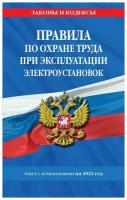 Правила по охране труда при эксплуатации электроустановок со всеми изм. на 2022 год