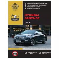 Hyundai Santa Fe с 2012 г. Руководство по ремонту и эксплуатации