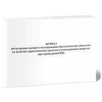 Журнал регистрации экспресс-тестирования биологических объектов на наличие наркотических средств и психотропных веществ при проведении ВЭК - ЦентрМаг