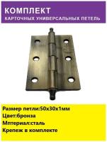 Петля мебельная накладная дверная маленькие, цвет бронза, 50х30 мм, 2 штуки