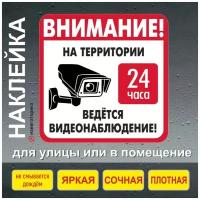 Наклейка видеонаблюдение 24 часа / наклейка ламинированная 15х15 см/ Навигаторика