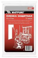 Пленка защитная, 4 х 5 м, 7 мкм, полиэтиленовая MATRIX 88802