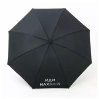 Зонт механический «Иди нахRAIN», цвет черный, 8 спиц, (1 шт)