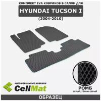 ЭВА ЕВА EVA коврики CellMat в салон Hyundai Tucson I, Хендай Туксон, 1-ое поколение, 2004-2010