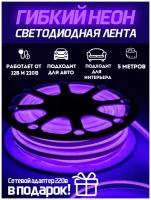 Светодиодная лента SmartElectronics 5м, 220В, IP67, 120 LED/m Гибкий неон 5 метров, неоновая RGB лента, подсветка интерьера/Фиолетовый