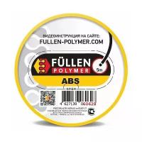 FP21 Fullen Polymer материал для ремонта пластика ABS (АБС) 5м Черный круглый 3мм fp60628