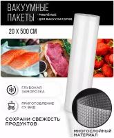 Пакеты для вакуумирования 20*500 1 рулон