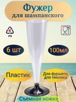 Фужер 100 мл для шампанского со съемной черной ножкой PS прозрачный ПП 1 уп