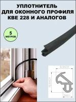 Уплотнитель (усиленный) оконный для профиля KBE 228 (рама, створка) черный 5 метров