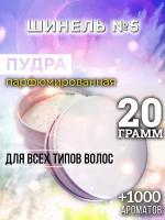 Шинель №5 - пудра для волос Аурасо, для создания быстрого прикорневого объема, универсальная, парфюмированная, натуральная, унисекс, 20 гр