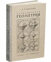 Элементарная геометрия. Киселев А. П. 1927