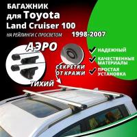 Багажник на крышу Тойота Ленд Крузер 100 (Toyota Land Cruiser 100) 1998-2007, на рейлинги с просветом. Замки, аэродинамические дуги