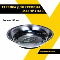 Тарелка магнитная для крепежа - лоток для болтов, круглая, 150 мм, 