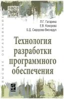 Технология разработки программного обеспечения