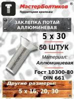 Заклепка потай алюминиевая 5х30 ГОСТ 10300-80/DIN 661 (50 штук)