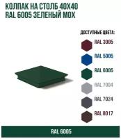 Колпак на столб 40х40 RAL 6005 Зеленый мох