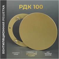 Вентиляционная решетка на магнитах 100x100 мм. (РДК100 Золотистая), металлическая, производство Родфер