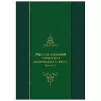Образцы народной литературы монгольских племен. Выпуск 1