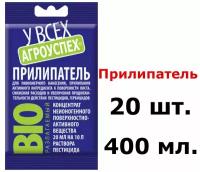 20шт. по 20мл(400мл) Прилипатель 20 мл Агроуспех смачиватель ЭТД-90 средство для улучшения равномерности смачивания поверхности растений