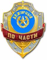 Знак ( Жетон ) Нагрудный Дежурный По Части (Золотистый / Булавка)