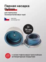 Парная насадка синий тефлон Dytron DN 75 для паяльника полипропиленовых труб